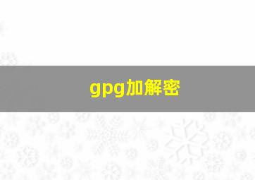 gpg加解密