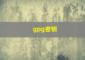 gpg密钥