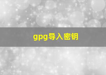 gpg导入密钥