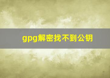 gpg解密找不到公钥