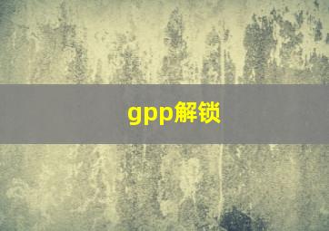 gpp解锁