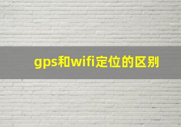 gps和wifi定位的区别