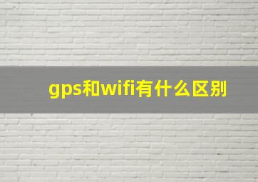 gps和wifi有什么区别