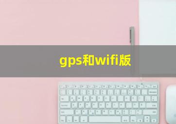 gps和wifi版