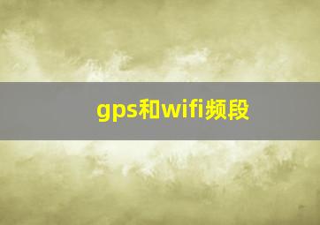 gps和wifi频段