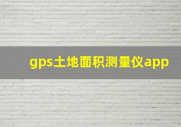 gps土地面积测量仪app