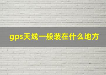 gps天线一般装在什么地方