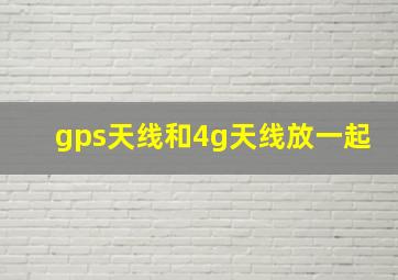 gps天线和4g天线放一起