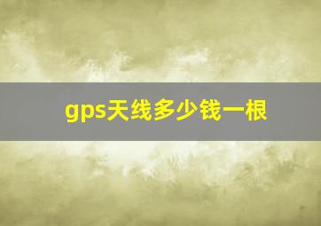 gps天线多少钱一根