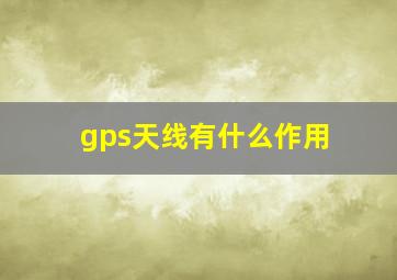 gps天线有什么作用