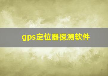 gps定位器探测软件