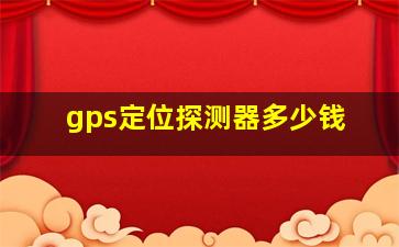 gps定位探测器多少钱