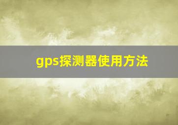 gps探测器使用方法