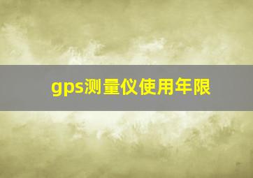 gps测量仪使用年限