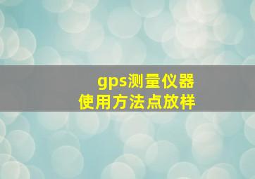 gps测量仪器使用方法点放样