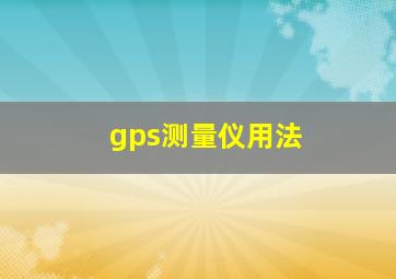 gps测量仪用法