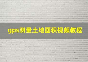 gps测量土地面积视频教程