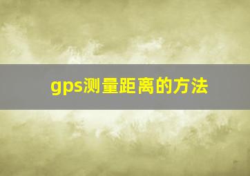 gps测量距离的方法