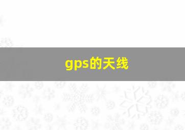 gps的天线