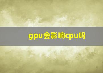 gpu会影响cpu吗