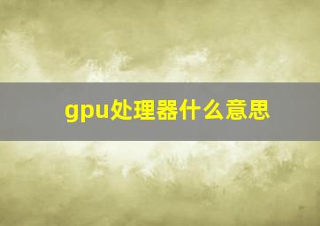 gpu处理器什么意思