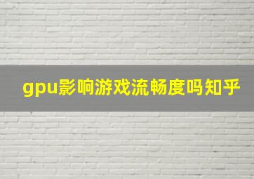 gpu影响游戏流畅度吗知乎