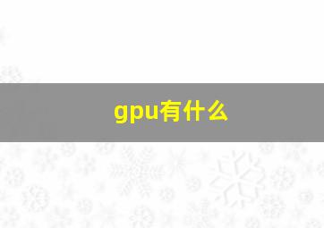 gpu有什么