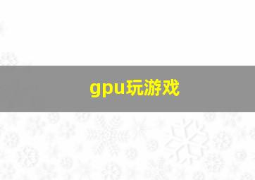 gpu玩游戏