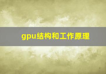 gpu结构和工作原理