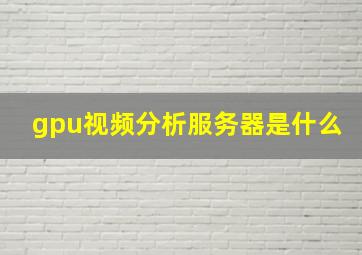 gpu视频分析服务器是什么