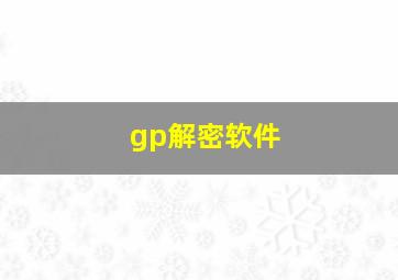 gp解密软件