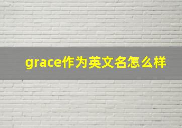 grace作为英文名怎么样