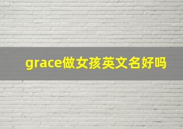 grace做女孩英文名好吗