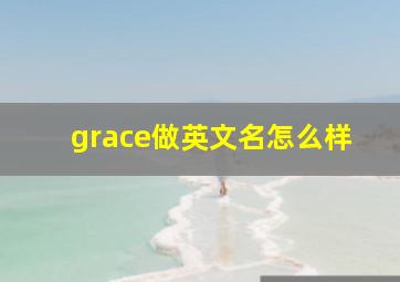 grace做英文名怎么样