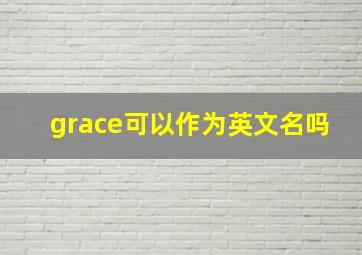 grace可以作为英文名吗