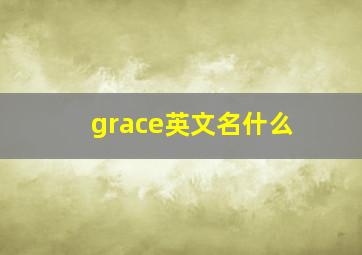 grace英文名什么