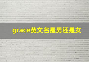 grace英文名是男还是女