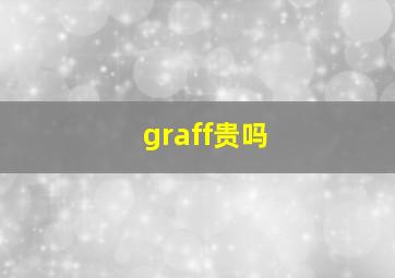 graff贵吗