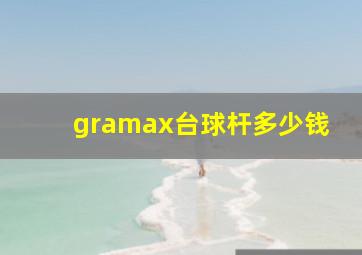 gramax台球杆多少钱