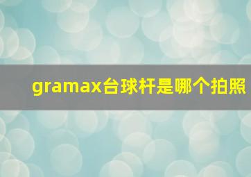 gramax台球杆是哪个拍照