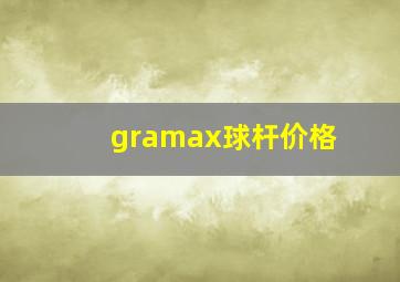 gramax球杆价格