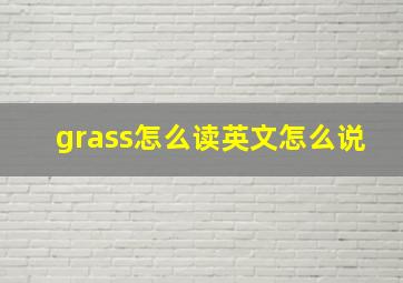 grass怎么读英文怎么说