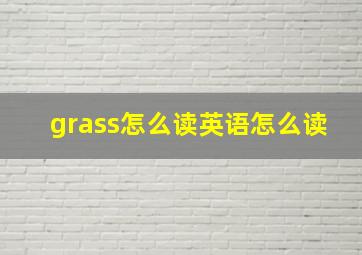 grass怎么读英语怎么读