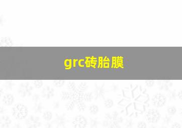 grc砖胎膜