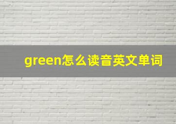 green怎么读音英文单词