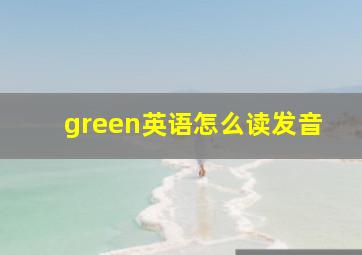 green英语怎么读发音