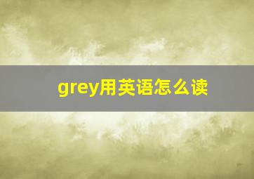 grey用英语怎么读