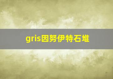 gris因努伊特石堆