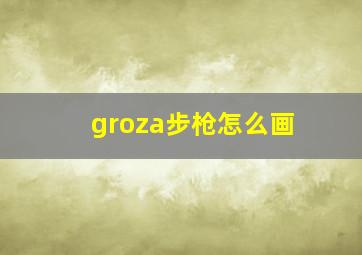 groza步枪怎么画