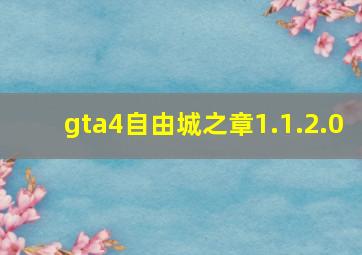 gta4自由城之章1.1.2.0